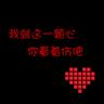 追梦赤子心